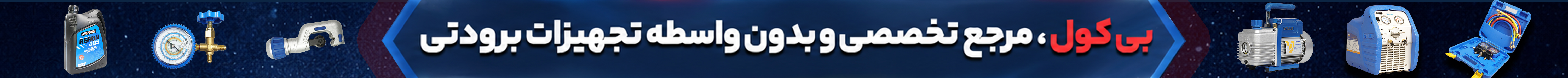 بی کول