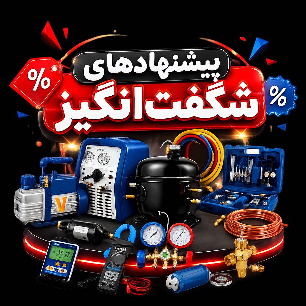 بیشترین تخفیف