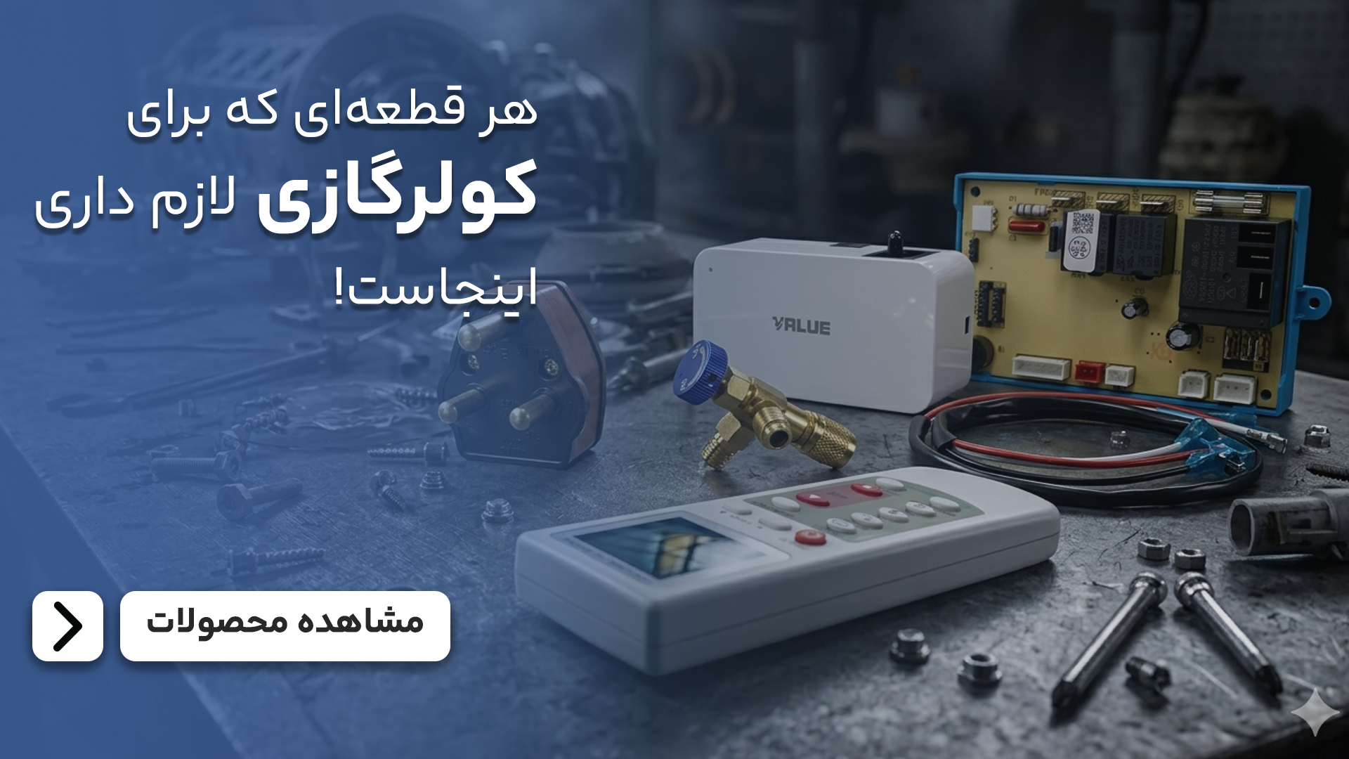 قطعات و لوازم جانبی کولرگازی