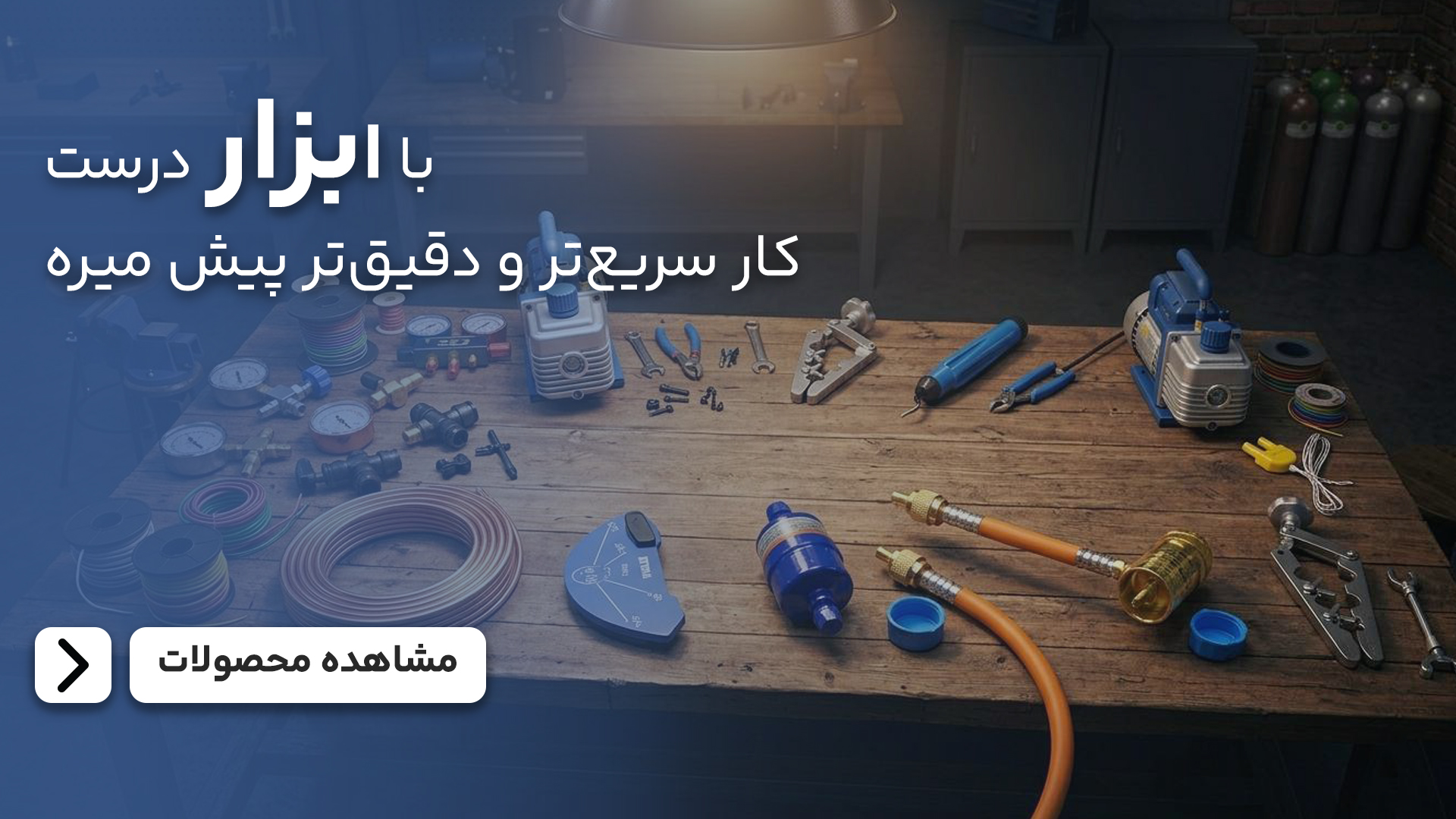 ابزار و تجهیزات سرویس برودتی